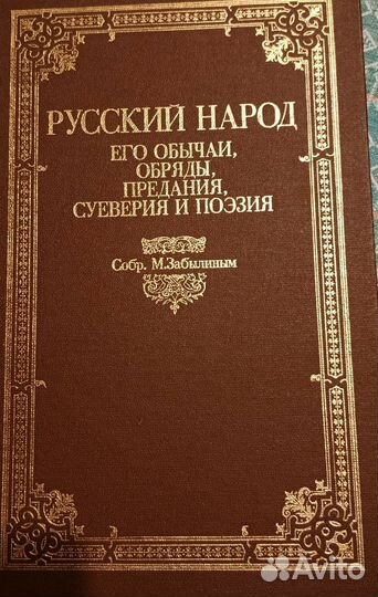 Книга Русский народ, его обычаи, обряды