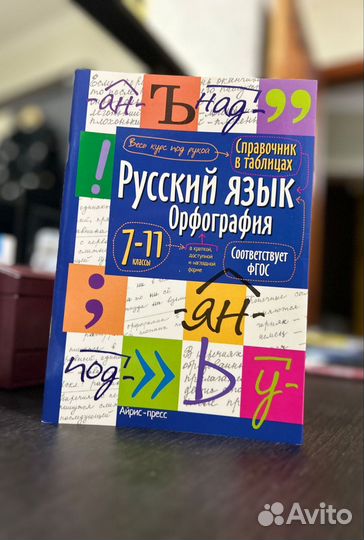 Русский язык. Орфография