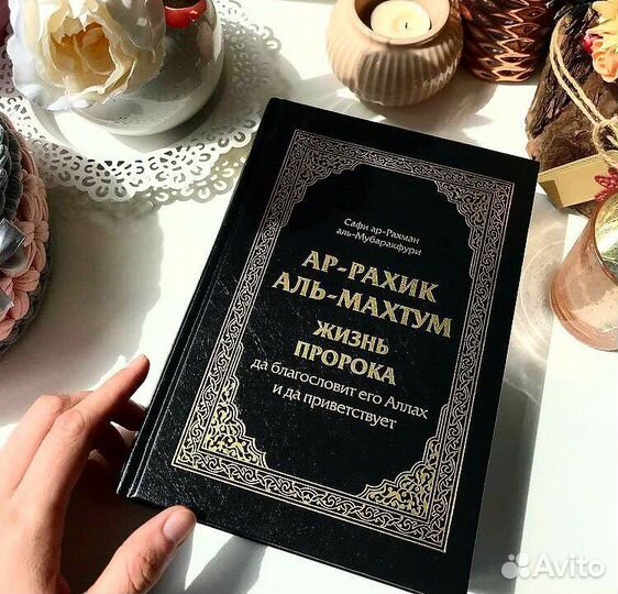 Ар рахик аль махтум