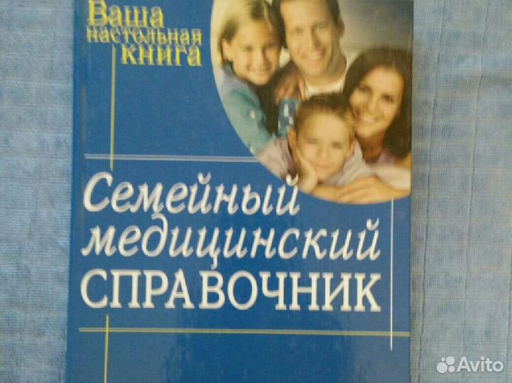 Семейный медицинский справочник
