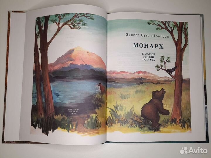 Книга Монарх Большой гризли Таллака Сетон-Томпсон