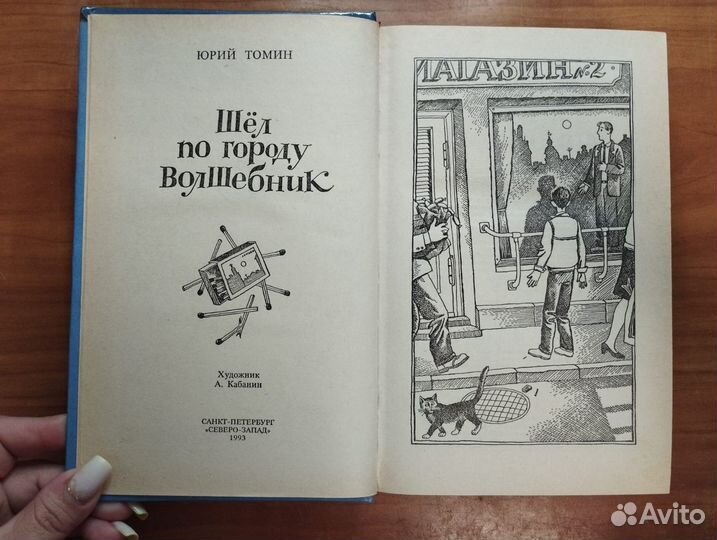 Томин Ю.Г. Шел по городу волшебник: Повести 1993 С