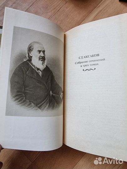 С. Т. Аксаков. Собрание сочинений в 3 томах (компл