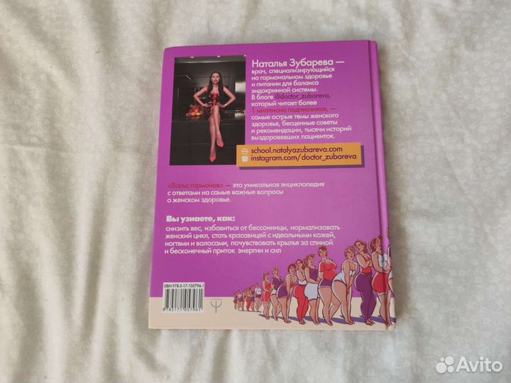 Книга Вальс гормонов Наталья Зубарева