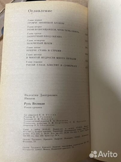 Русь Великая. Иванов Валентин