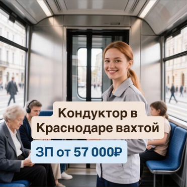 Кондуктор на вахту: Краснодар, жильё, до 120 000