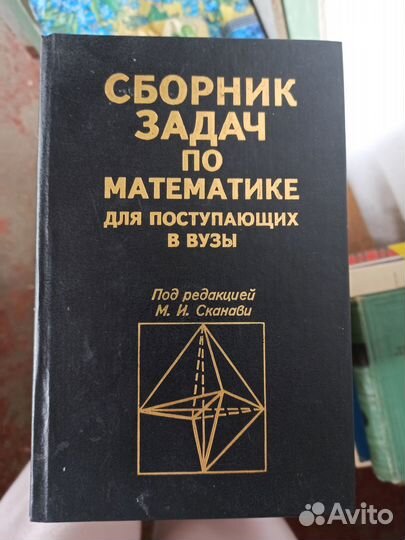 Сканави Сборник задач по математике