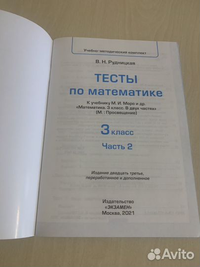 Тесты по математике 3 кл. 2 часть Рудницкая