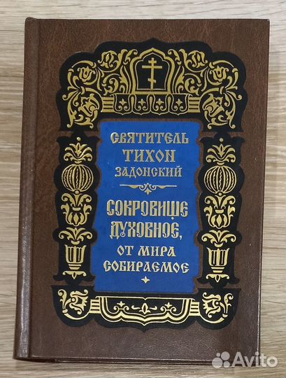 Сокровище духовное от мира собираемое. Свт. Тихон