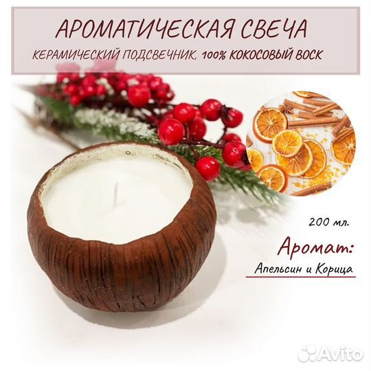 Ароматическая свеча ручной работы, 200 мл