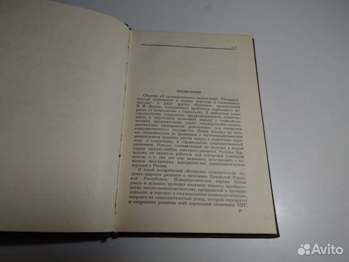 Ленин о государственном капитализме - 1957 год