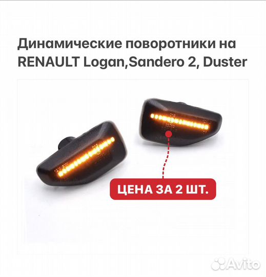 Динамические поворотники на Renault Logan 2 Duster