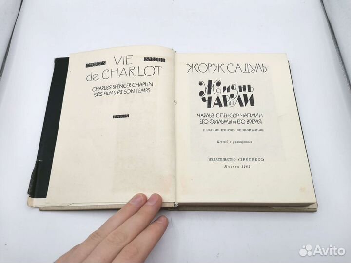 Книга Жизнь Чарли Жорж Садуль 1956 года