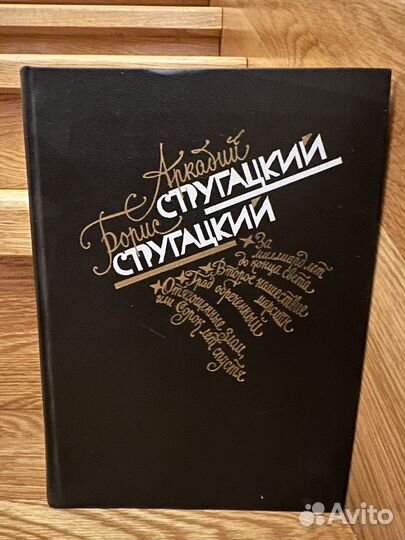 Аркадий и Борис Стругацкие