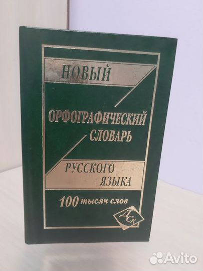 Орфографический словарь рус.яз. 100 тыс.слов