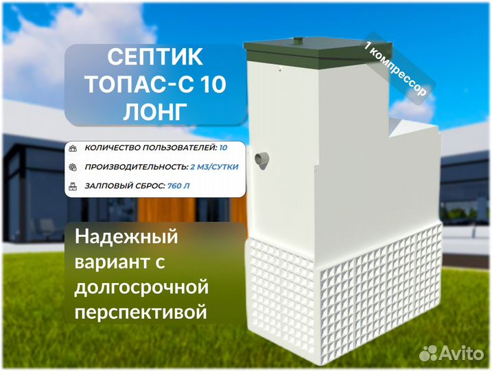 Септик Топас-с 10 лонг