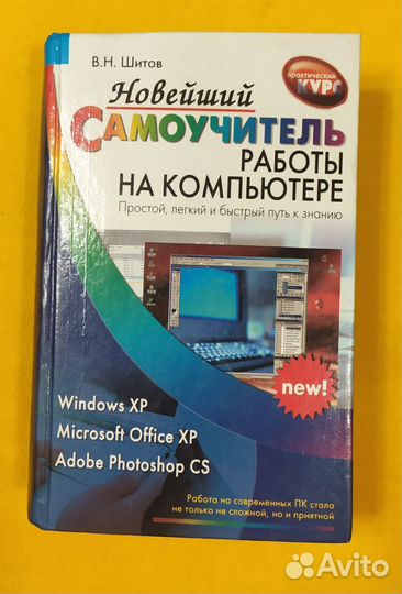 В. Шитов. Самоучитель работы на компьютере