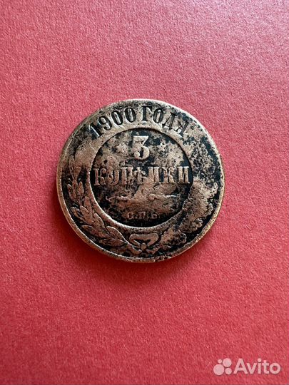 Монета 3 копейки 1900 год