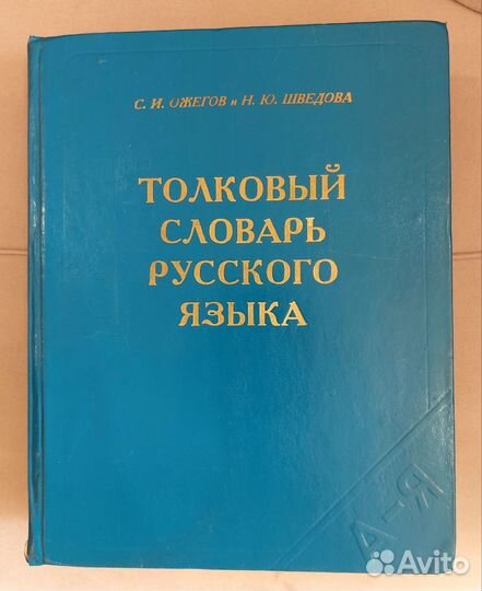 Толковый словарь русского языка Ожегова