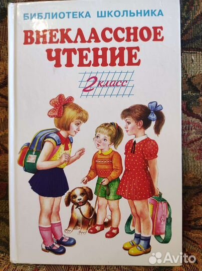 Внеклассное чтение 2 класс