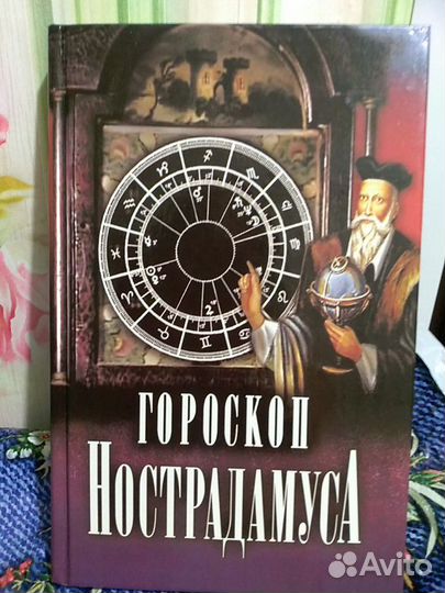 Гороскоп Нострадамуса