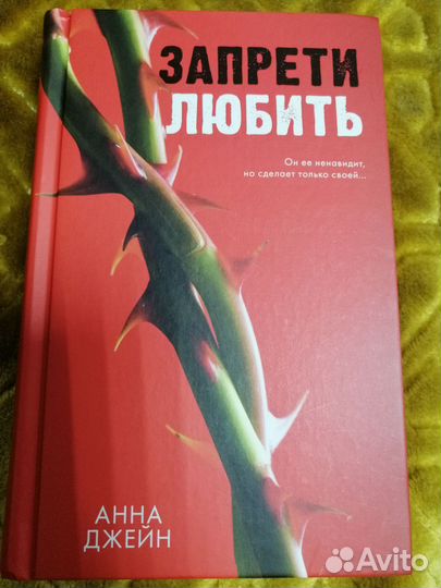 Запрети любить анна джейн