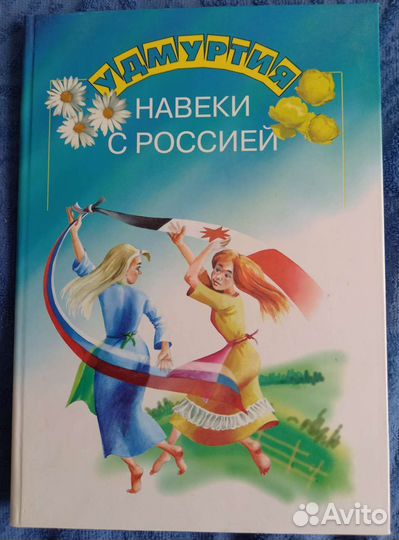 Удмуртия навеки с Россией