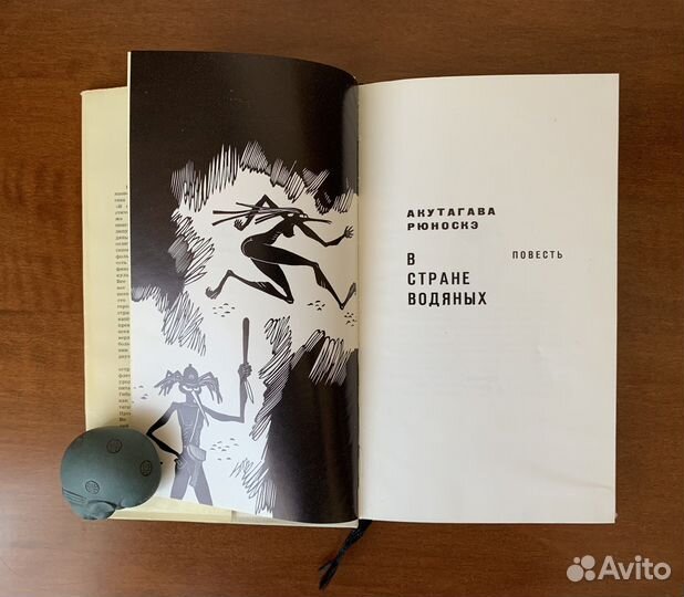 В стране водяных Акутагава Р. 1970 г