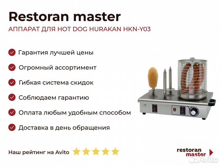 Аппарат для HOT DOG hurakan HKN-Y03