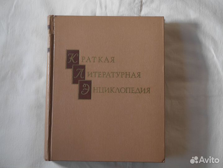 Краткая литературная энциклопедия 9 томов