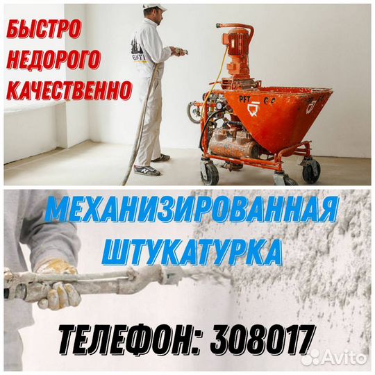 Механизированная штукатурка стен, штукатурка