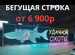Бегущая строка 230х51 см цветная р5, Сузун