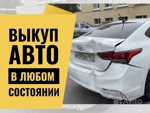 Выкуп Авто в Любом Состоянии/Деньги Сразу