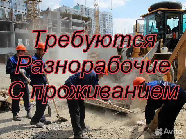 Разнорабочий с проживанием