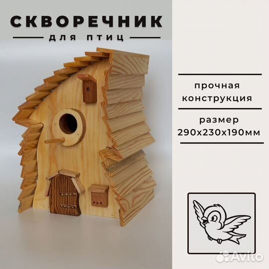 Скворечник для птиц