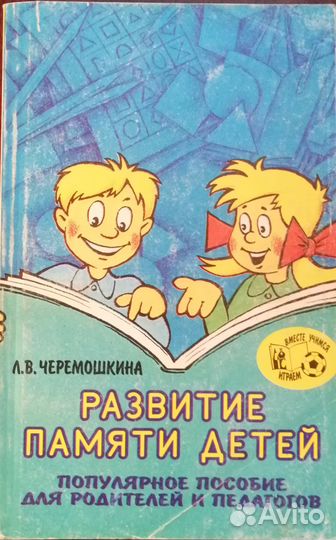 Черемошкина Л. В. Развитие памяти детей