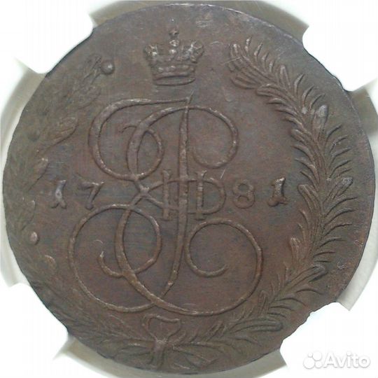 5 копеек 1781/0 года ем (в слабе ннр) AU det