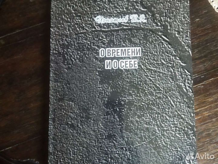 Книги. Виктор Игнатьев.О времени и о себе