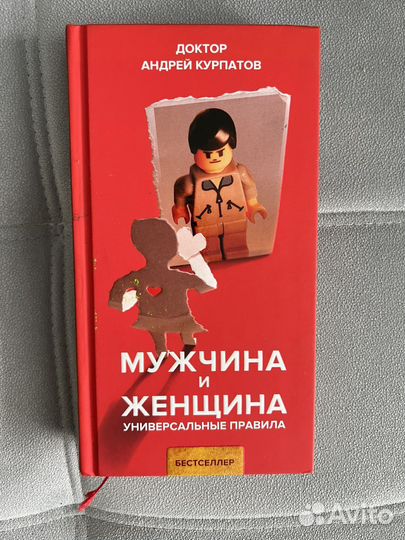 Мужчина и женщина Курпатов