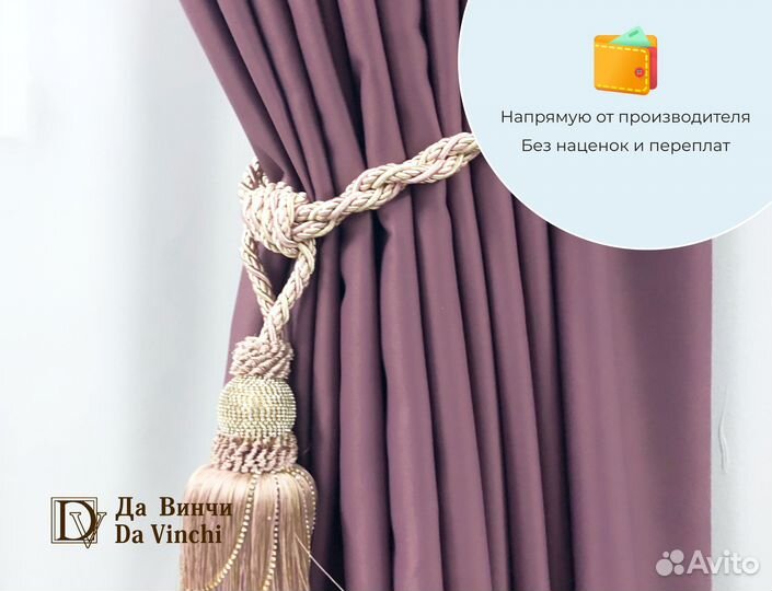 Готовые шторы из двустороннего блэкаута Да Винчи