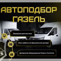 Автоподбор ГАЗель