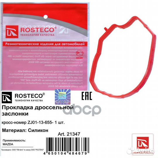 21347, Прокладка дроссельной заслонки силикон R
