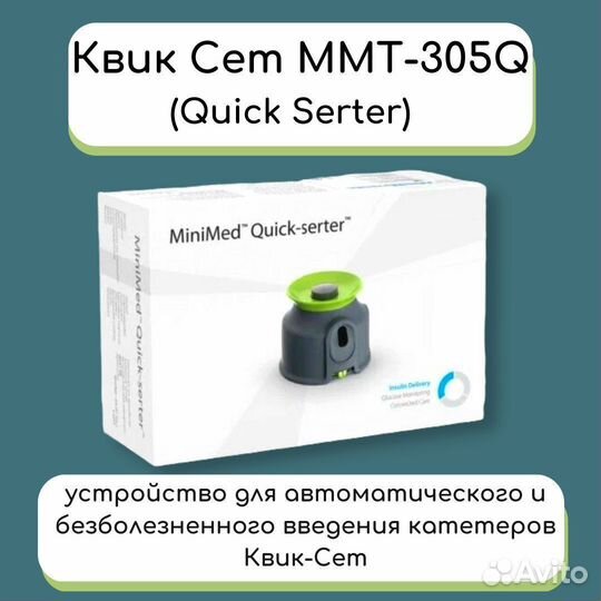 Квик сертер medtronic