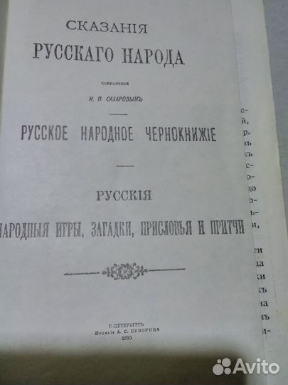 Сказания русского народа собранные Сахаровым