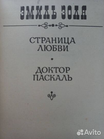 Эмиль Золя -страница любви-доктор паскаль