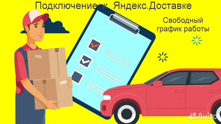 Работа курьером Яндекс с личном авто гибкий график
