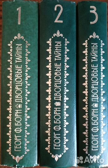 Георг Ф. Борн: Дворцовые тайны. 3 тома