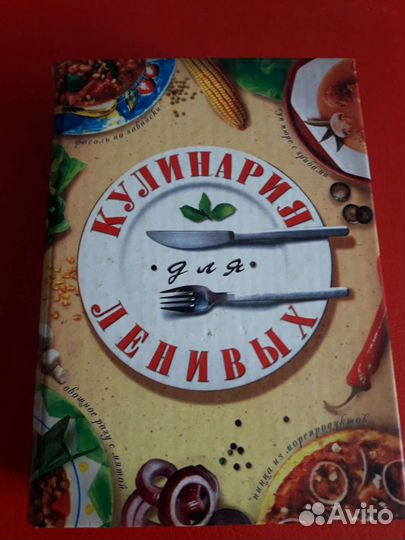 Книга Кулинария для ленивых