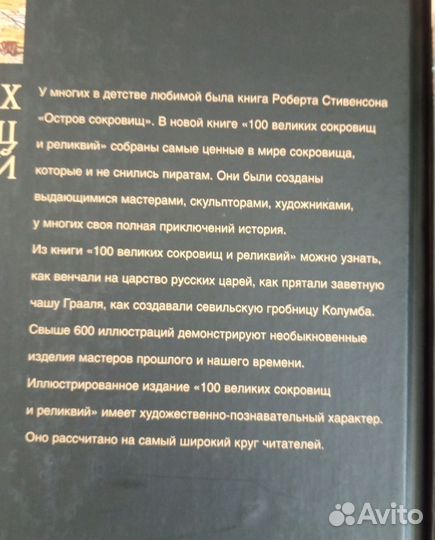 Энциклопедии 100 великих музеев и сокровищ