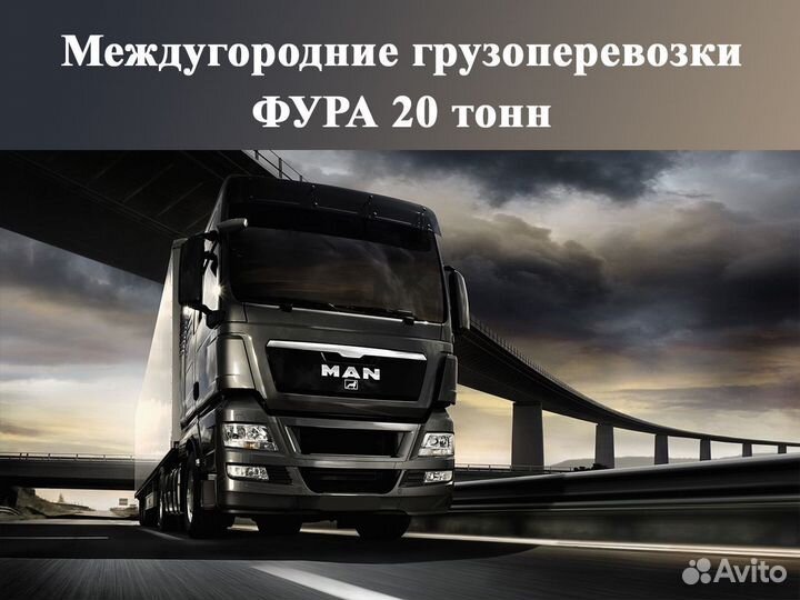 Грузоперевозки попутно по России